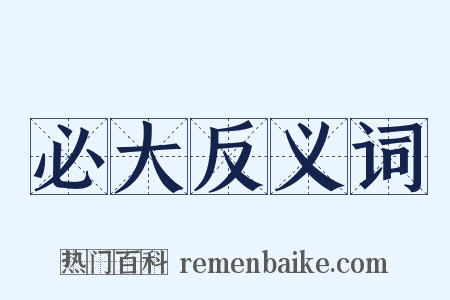 必大反义词是什么意思的图片